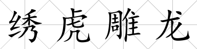 繡虎雕龍
