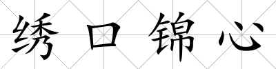 繡口錦心