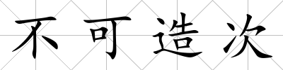 不可造次
