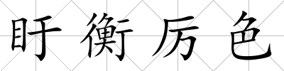 盱衡厲色