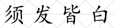 須發(fā)皆白
