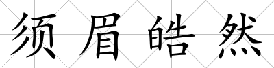 須眉皓然