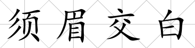 須眉交白