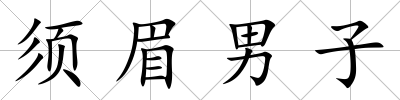 須眉男子
