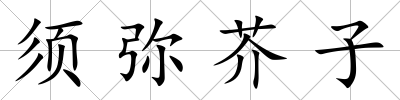 須彌芥子