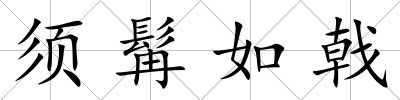 須髯如戟