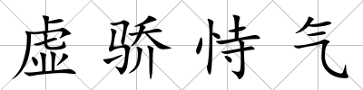虛驕恃氣