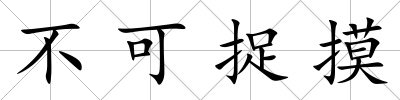 不可捉摸