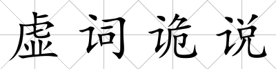 虛詞詭說