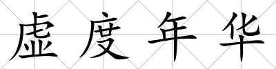 虛度年華
