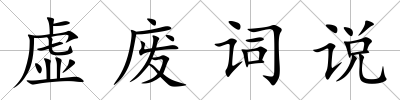虛廢詞說