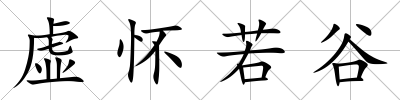 虛懷若谷