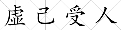 虛己受人