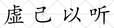 虛己以聽(tīng)