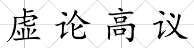 虛論高議