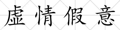 虛情假意