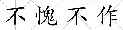 不愧不作