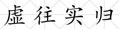 虛往實(shí)歸