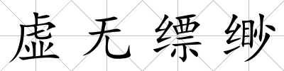 虛無縹緲