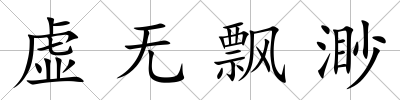 虛無飄渺