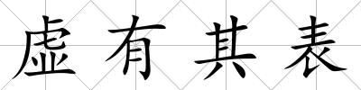 虛有其表