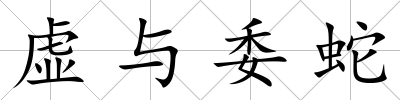 虛與委蛇