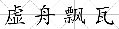 虛舟飄瓦