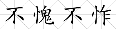 不愧不怍