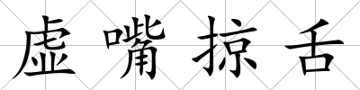 虛嘴掠舌