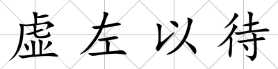 虛左以待