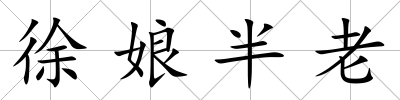 徐娘半老