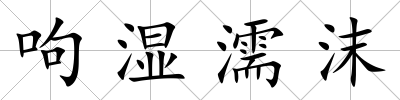 呴濕濡沫
