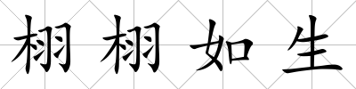栩栩如生