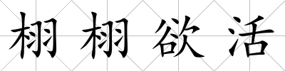 栩栩欲活