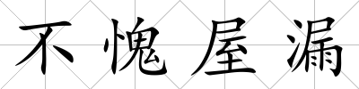不愧屋漏