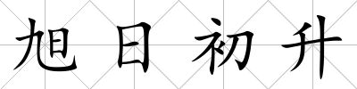 旭日初升