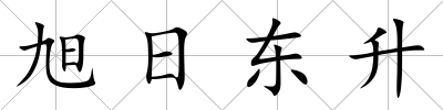 旭日東升