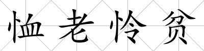 恤老憐貧