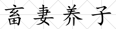 畜妻養(yǎng)子