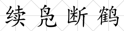 續鳧斷鶴