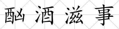 酗酒滋事