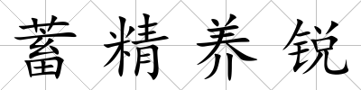 蓄精養銳