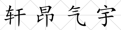 軒昂氣宇