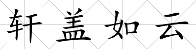 軒蓋如云