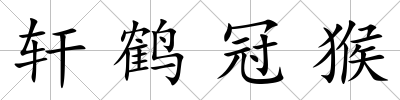 軒鶴冠猴
