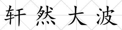 軒然大波