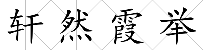 軒然霞舉