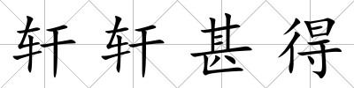 軒軒甚得