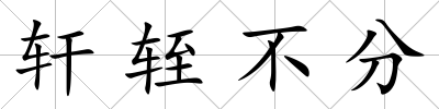 軒輊不分