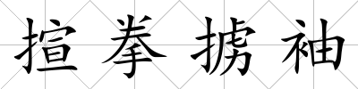 揎拳擄袖